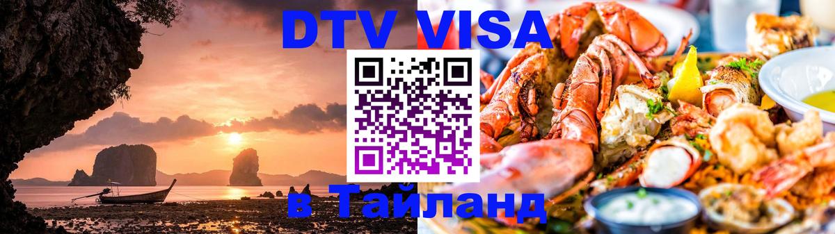 Сколько стоит виза DTV в Тайланд 