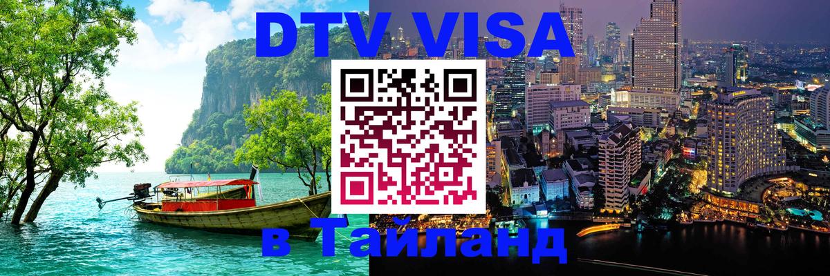 DTV (ДТВ) visa Таиланд Монако DTV (ДТВ) visa Таиланд Монако