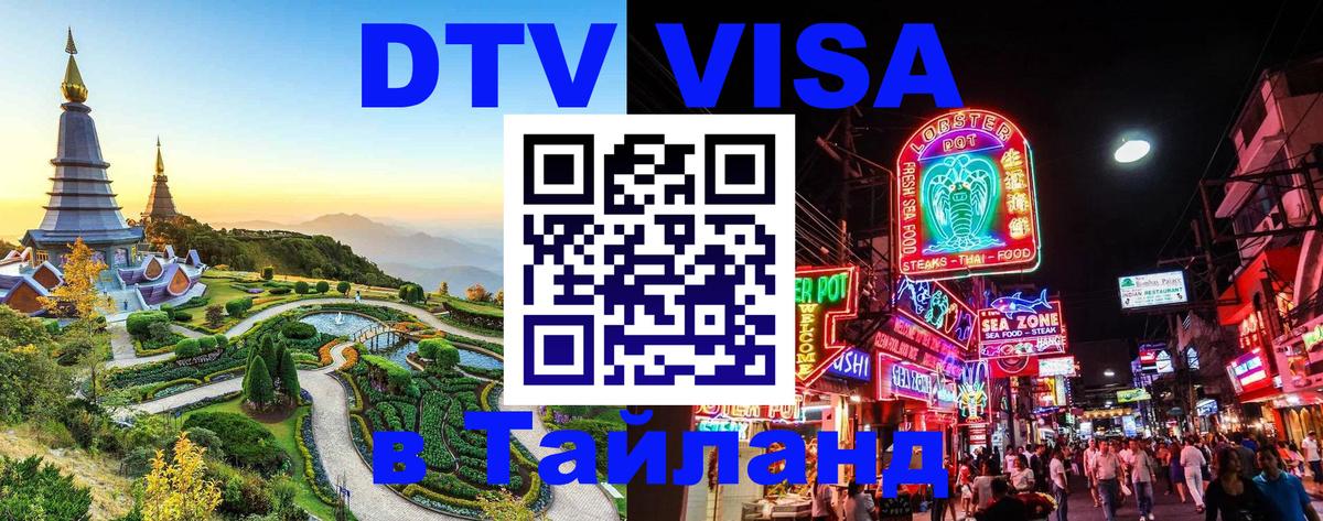 Стоимость и условия DTV визы — оформление в Таиланд под ключ - 